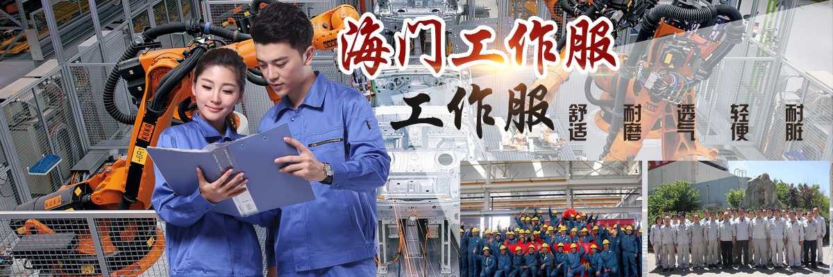 海门工作服