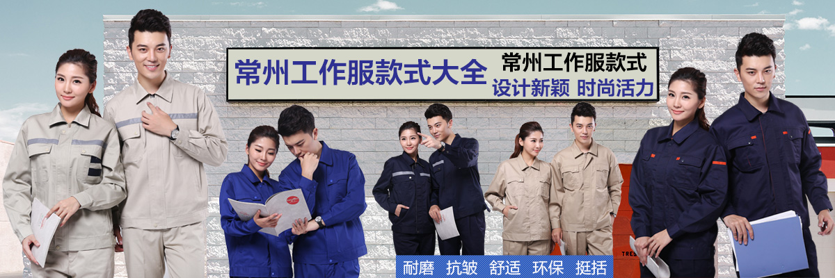 常州工作服