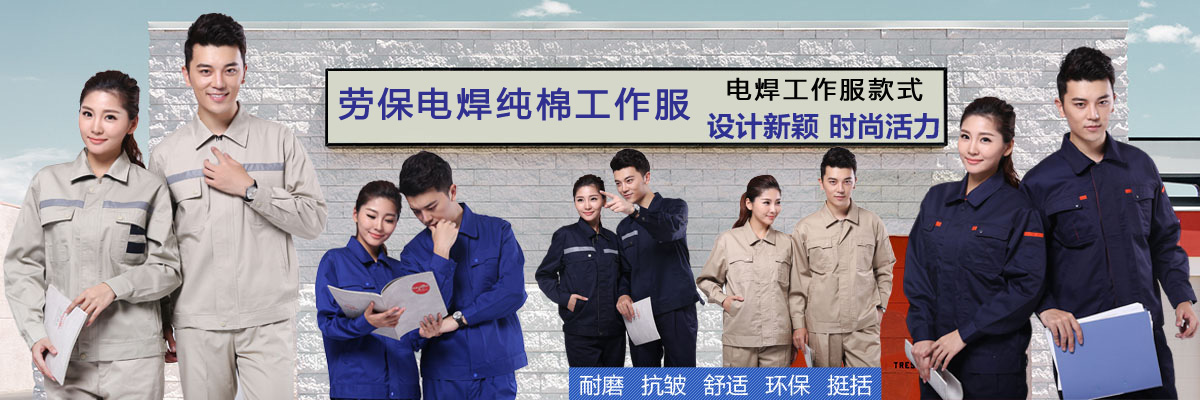 劳保电焊纯棉工作服