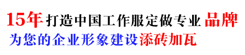 冬季棉服工作服，19年棉服工作服定做经验