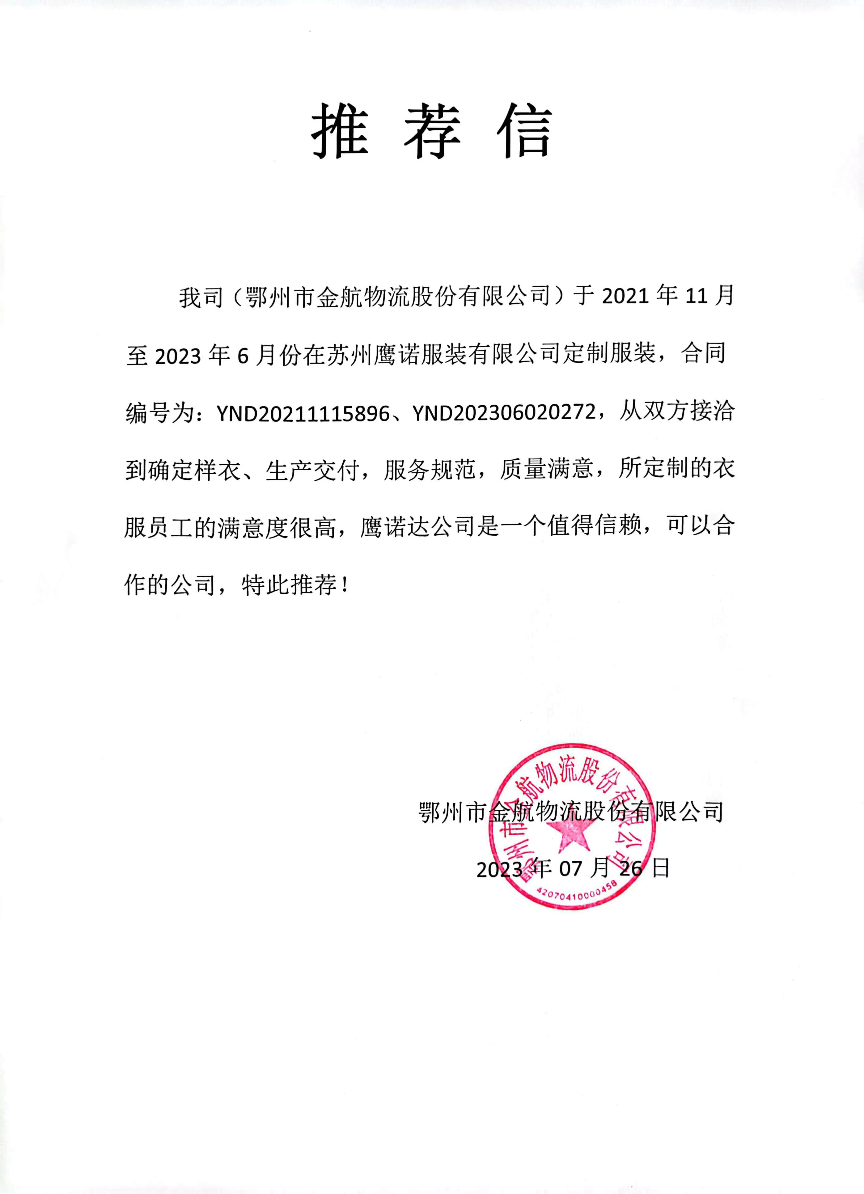 金航物流工作服推荐信