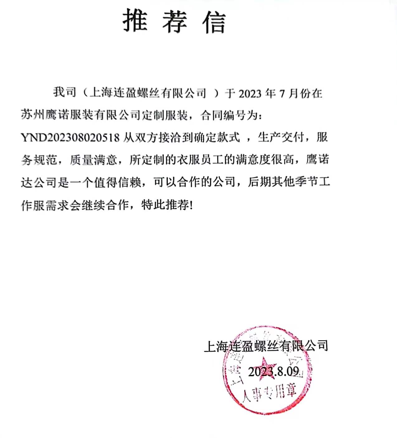 上海连盈螺丝工作服推荐信