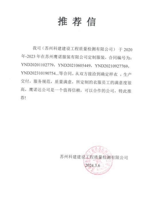 苏州科建建设工作服推荐信