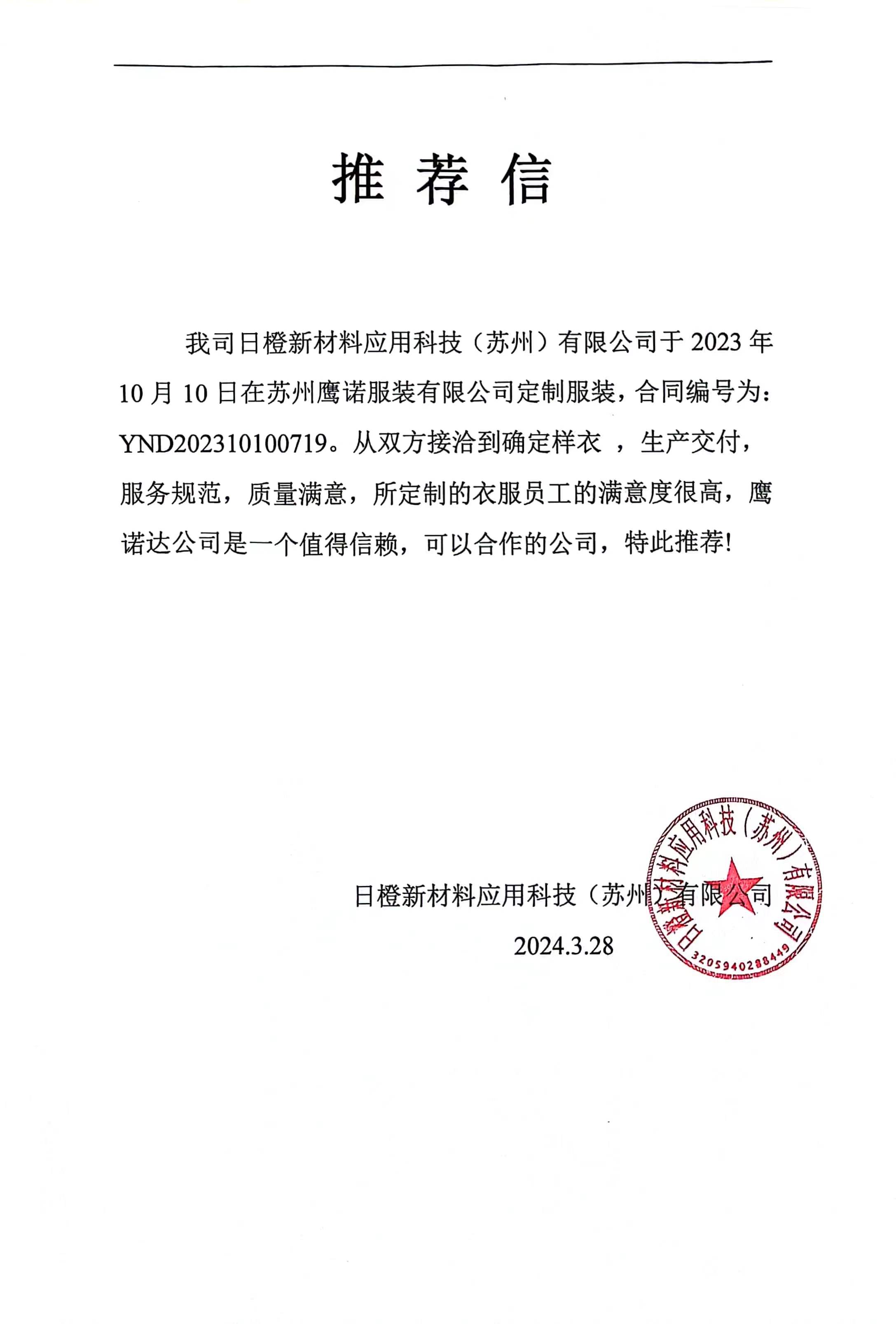 日橙新材料工作服推荐信