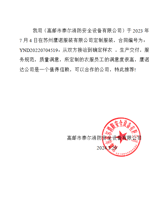 泰尔消防工作服客户推荐信