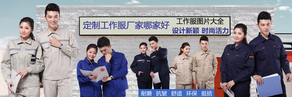 定制工作服