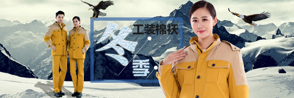 工装棉袄