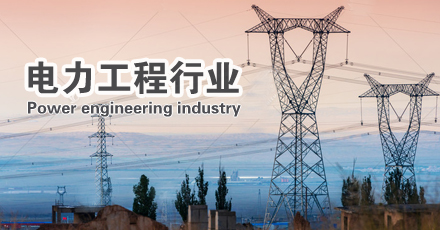 电力电工工作装