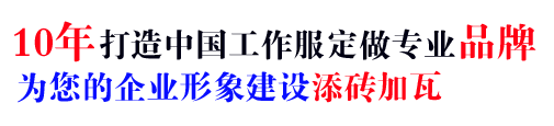 19年工作服棉上衣定做经验